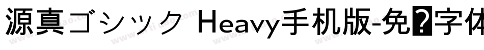 源真ゴシック Heavy手机版字体转换